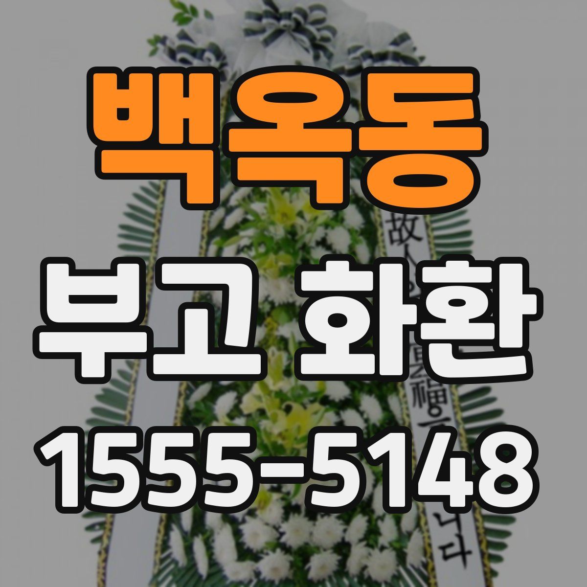 백옥동 부고 화환