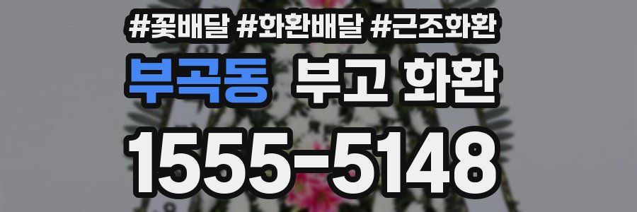 부곡동 부고 화환