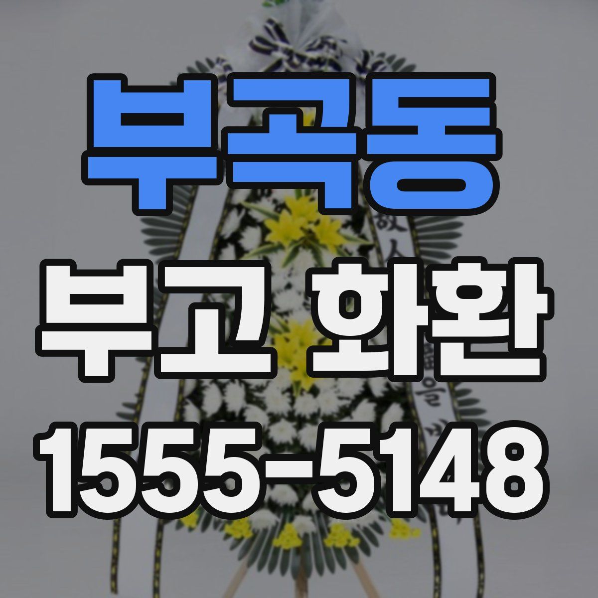 부곡동 부고 화환
