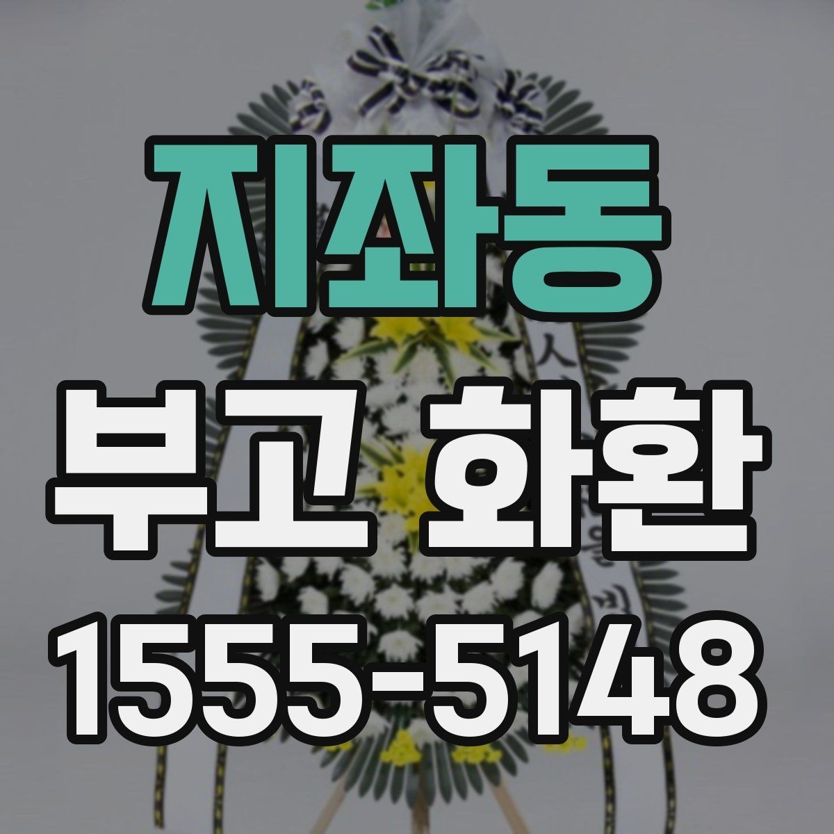 지좌동 부고 화환 급송 서비스 이용 전 체크