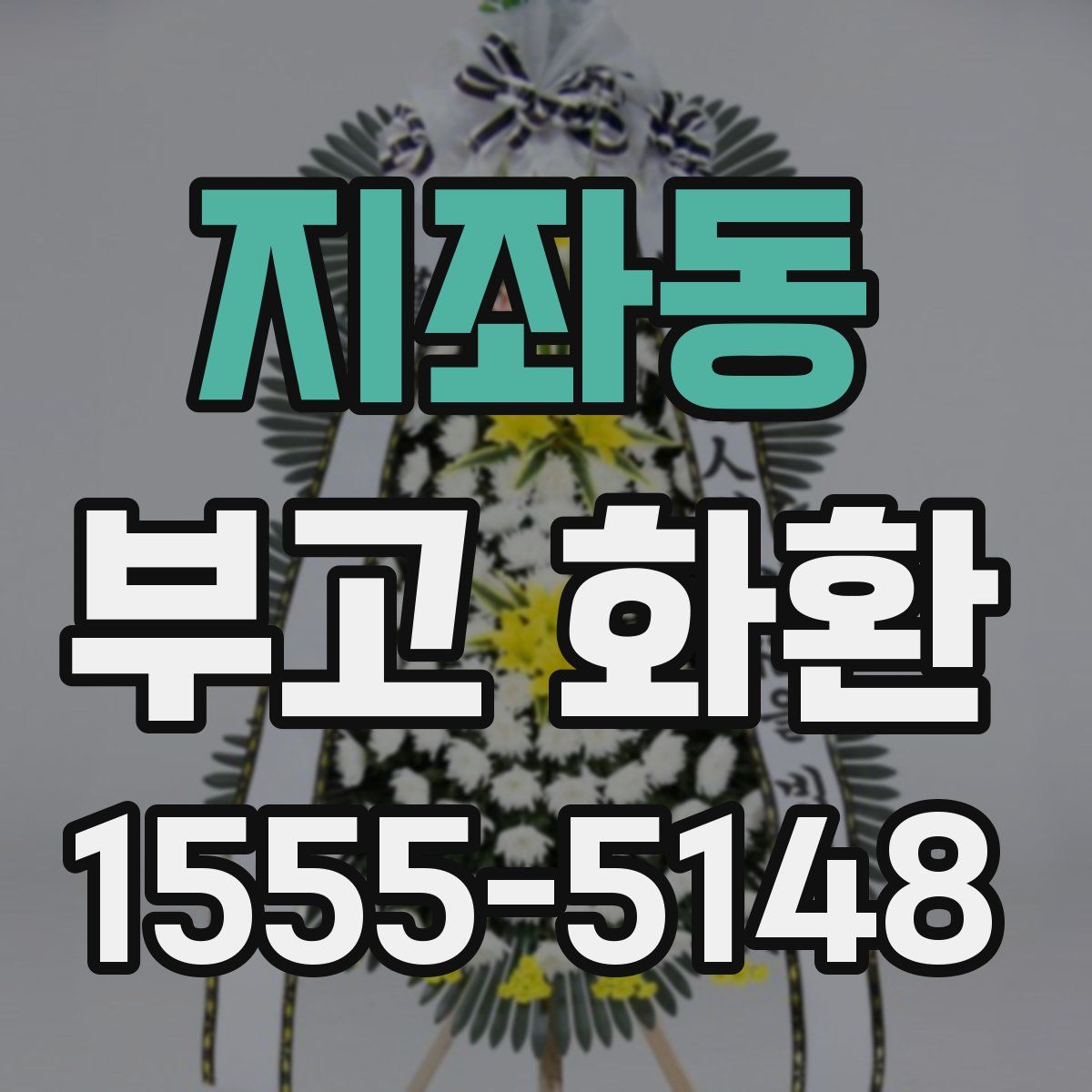 지좌동 부고 화환