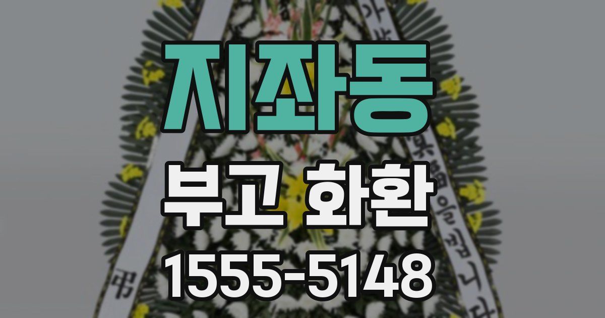 지좌동 부고 화환
