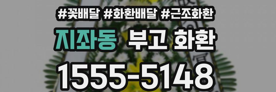 지좌동 부고 화환