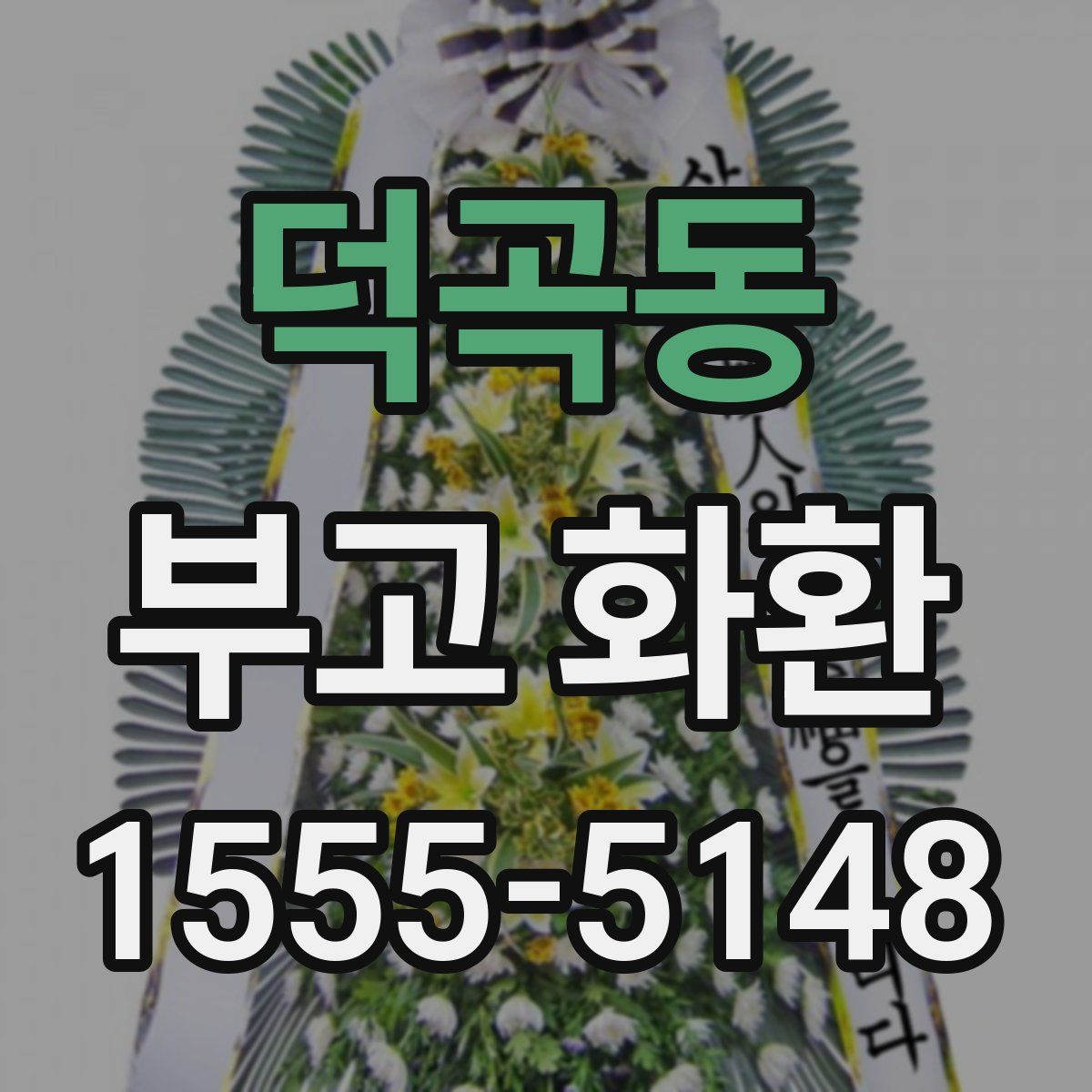 덕곡동 부고 화환