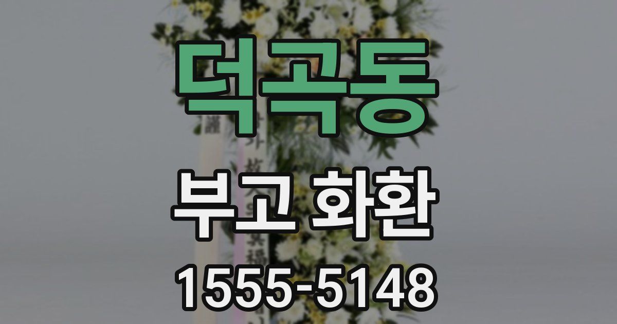 덕곡동 부고 화환