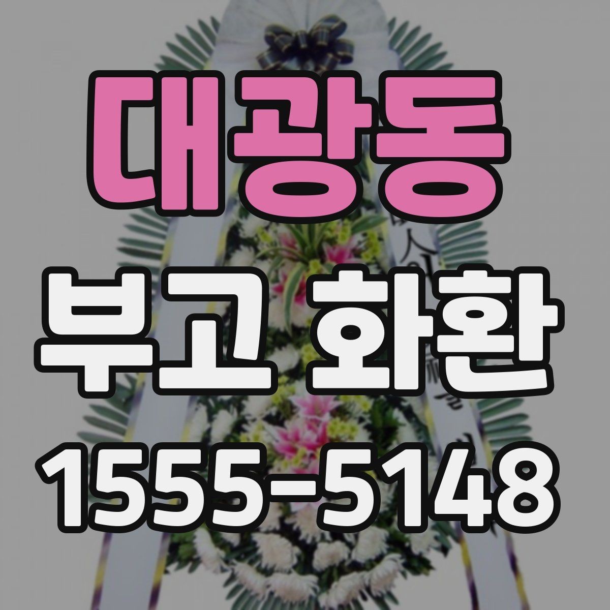 대광동 부고 화환 상주에게 전할 문구 정리