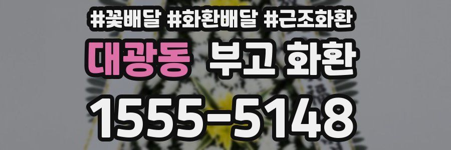 대광동 부고 화환