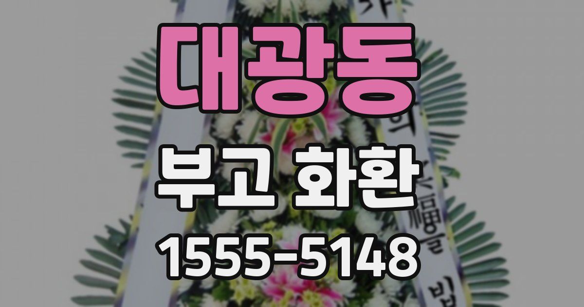 대광동 부고 화환