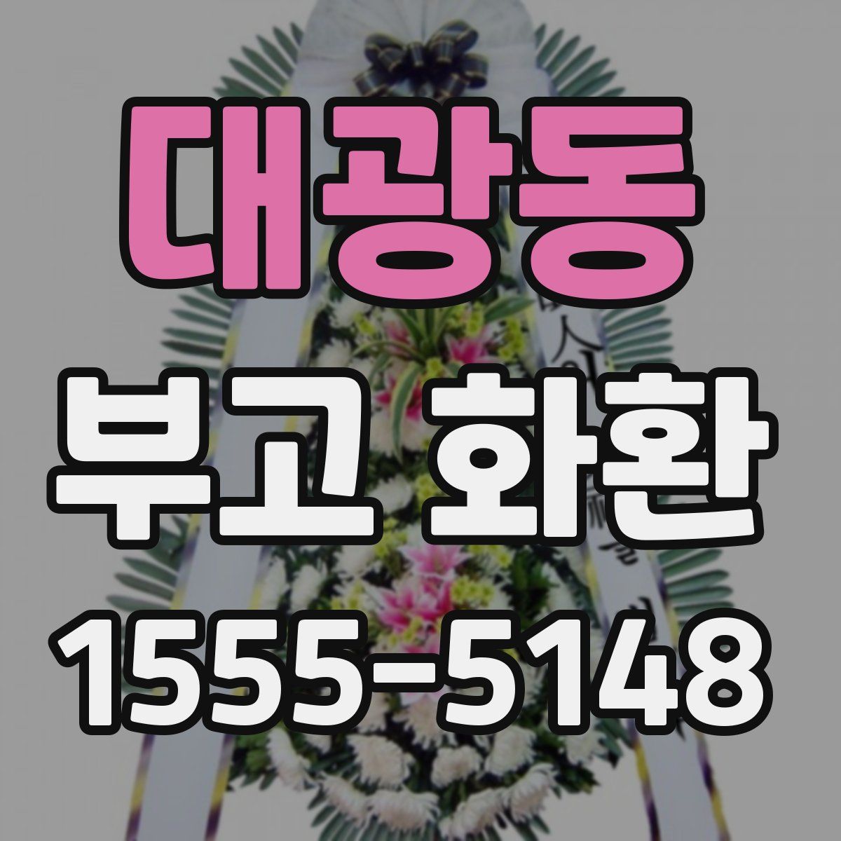 대광동 부고 화환