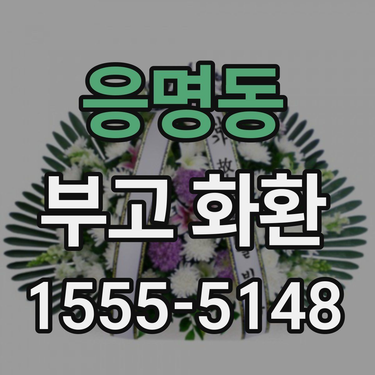 응명동 부고 화환 보내는 분들을 위한 안내