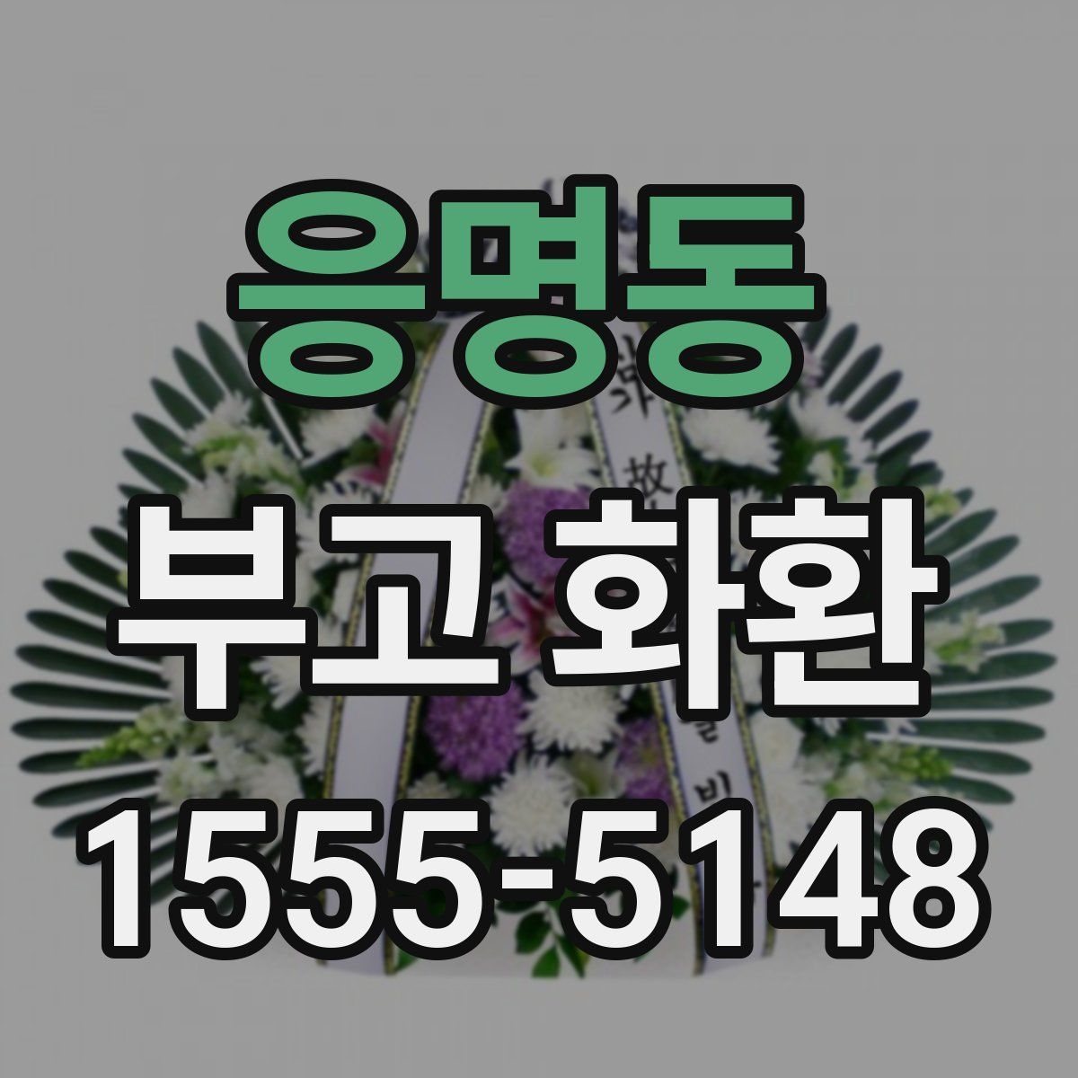 응명동 부고 화환