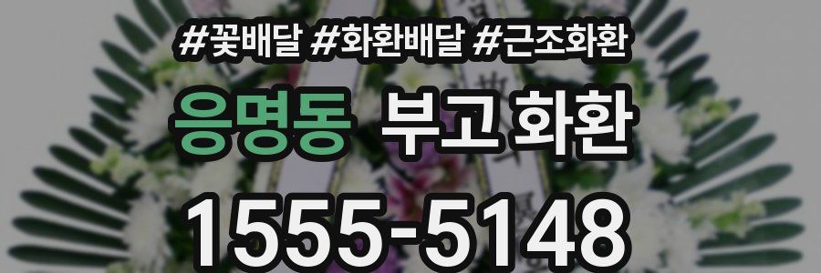 응명동 부고 화환