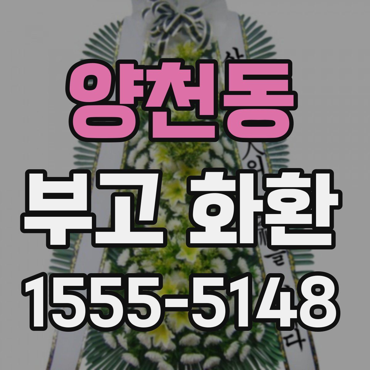 양천동 부고 화환