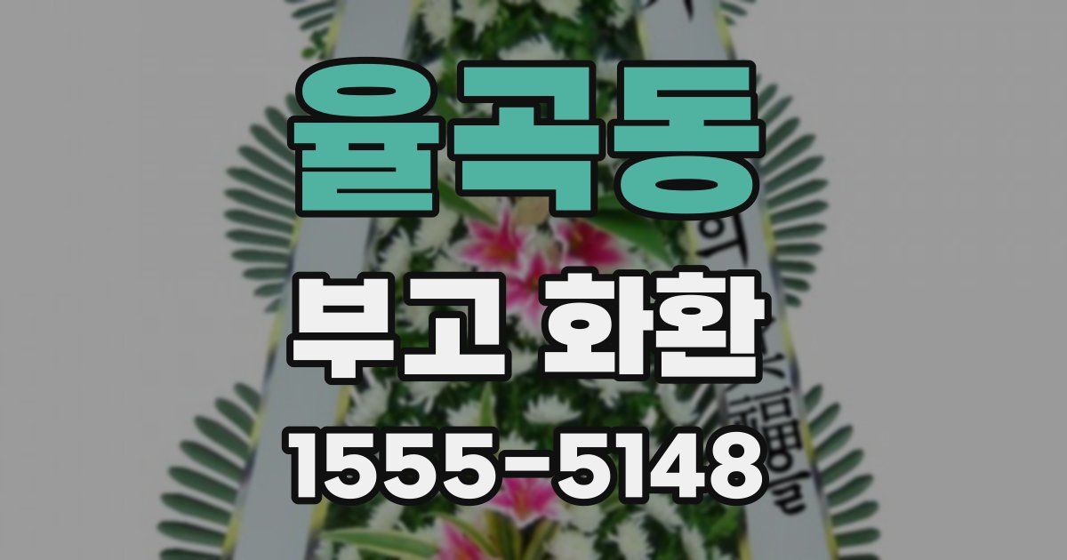 율곡동 부고 화환