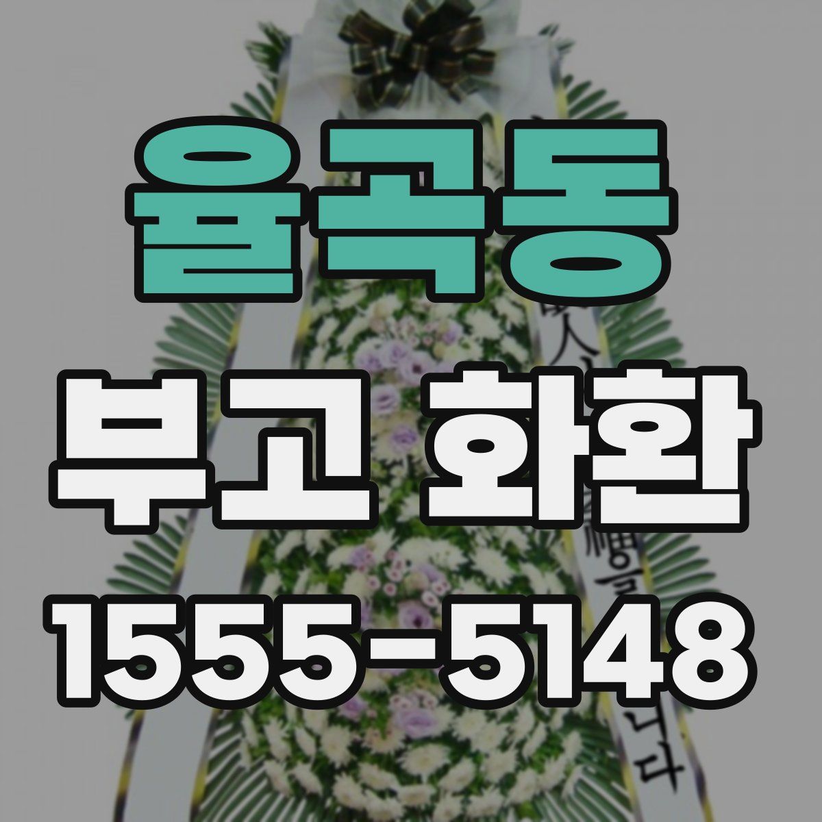 율곡동 부고 화환
