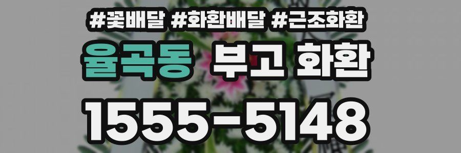 율곡동 부고 화환
