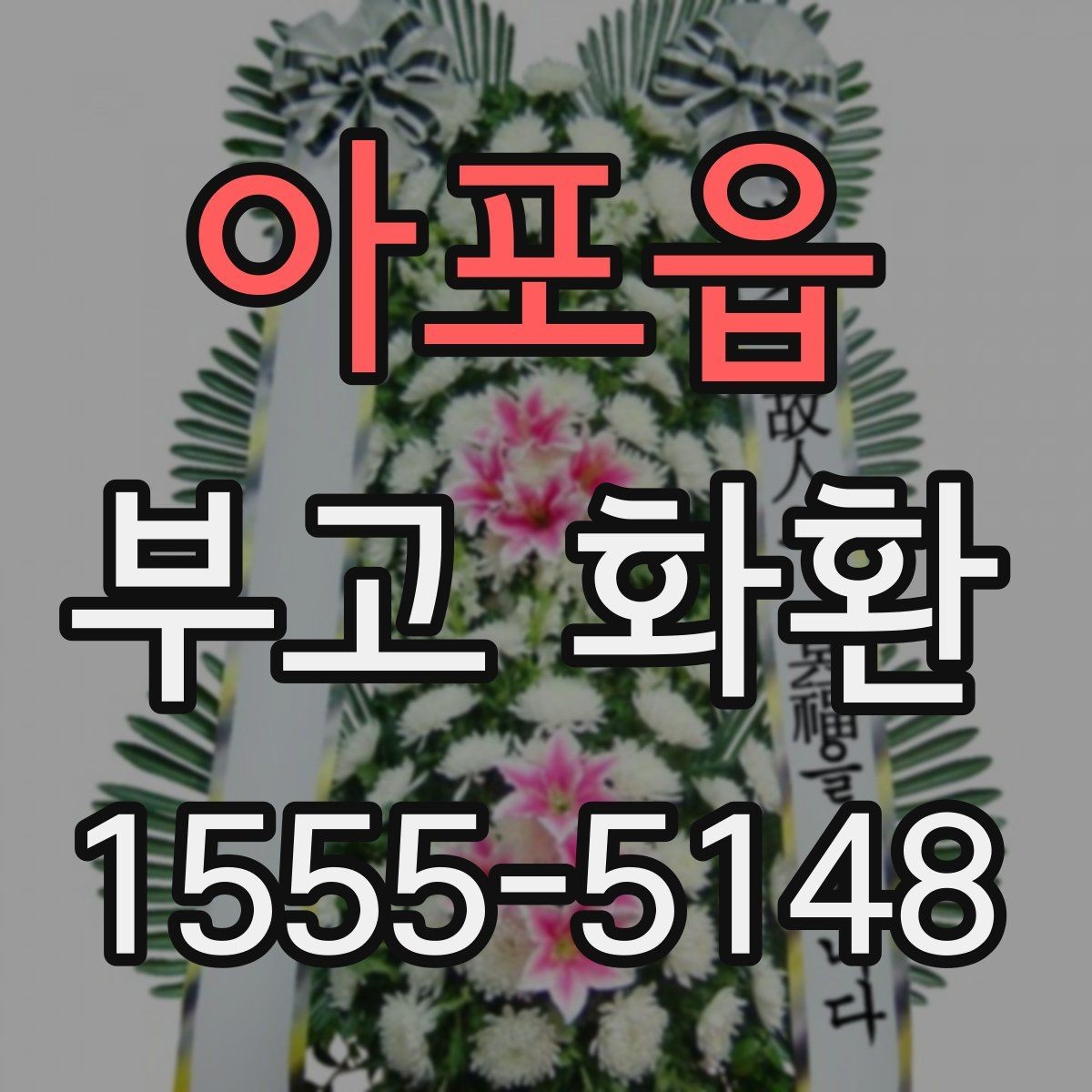 아포읍 부고 화환 행사장 도착 시간 맞추는 법