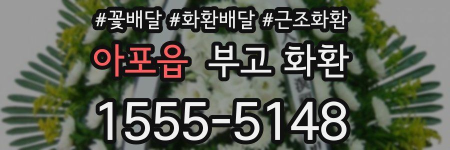 아포읍 부고 화환