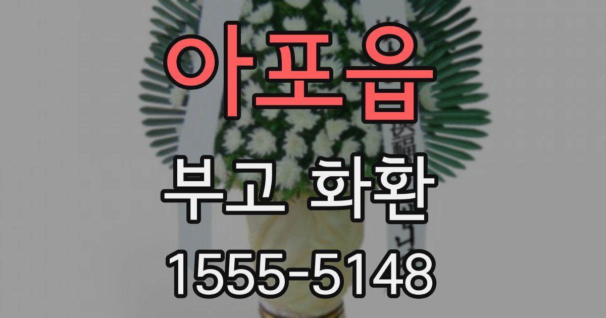 아포읍 부고 화환