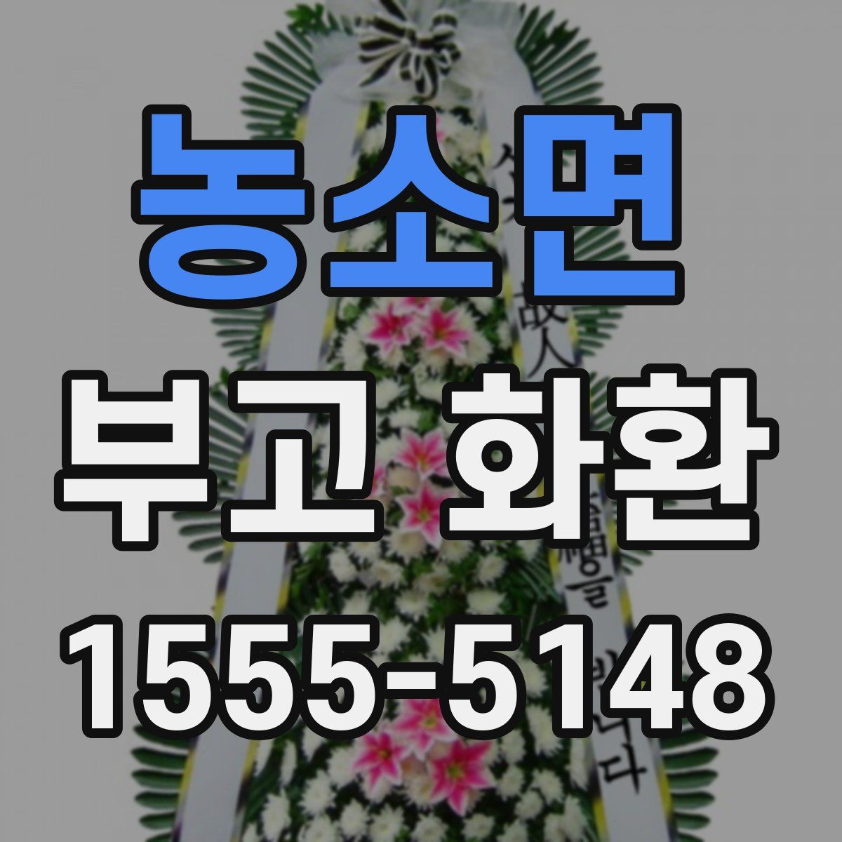 농소면 부고 화환