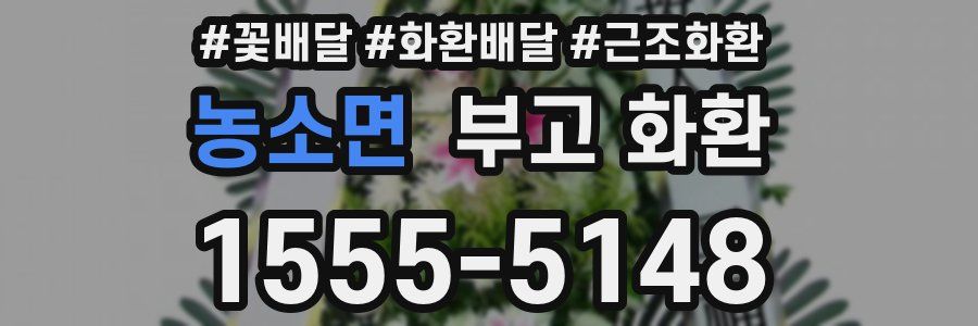 농소면 부고 화환