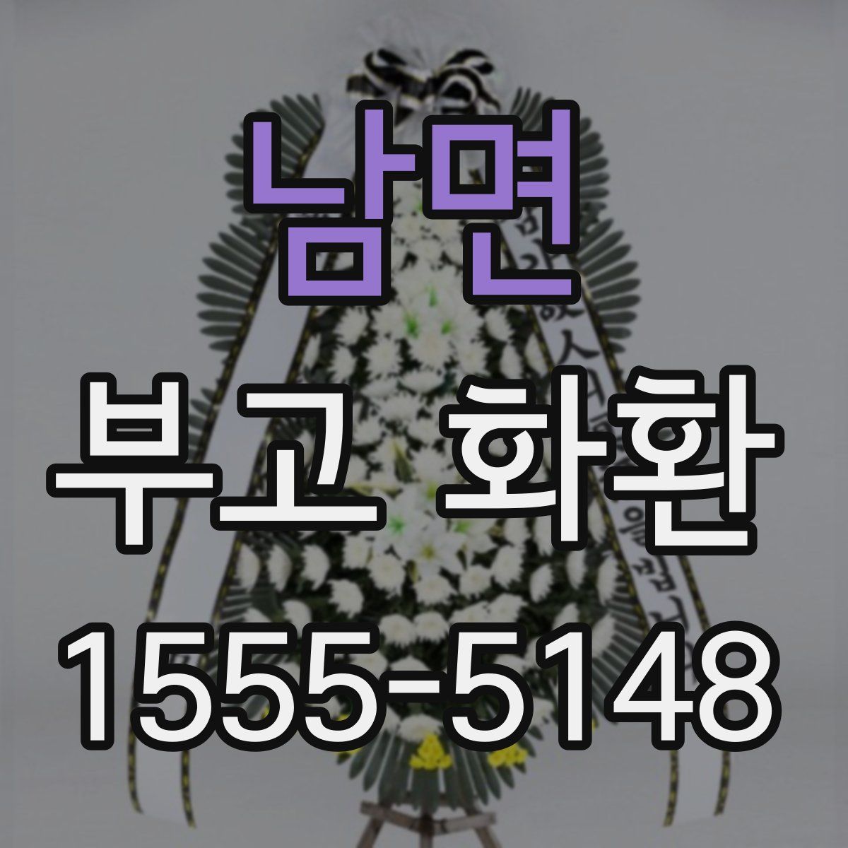 남면 부고 화환