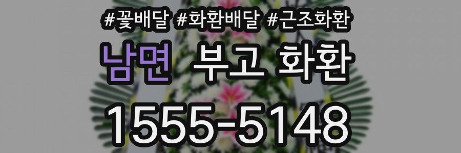남면 부고 화환