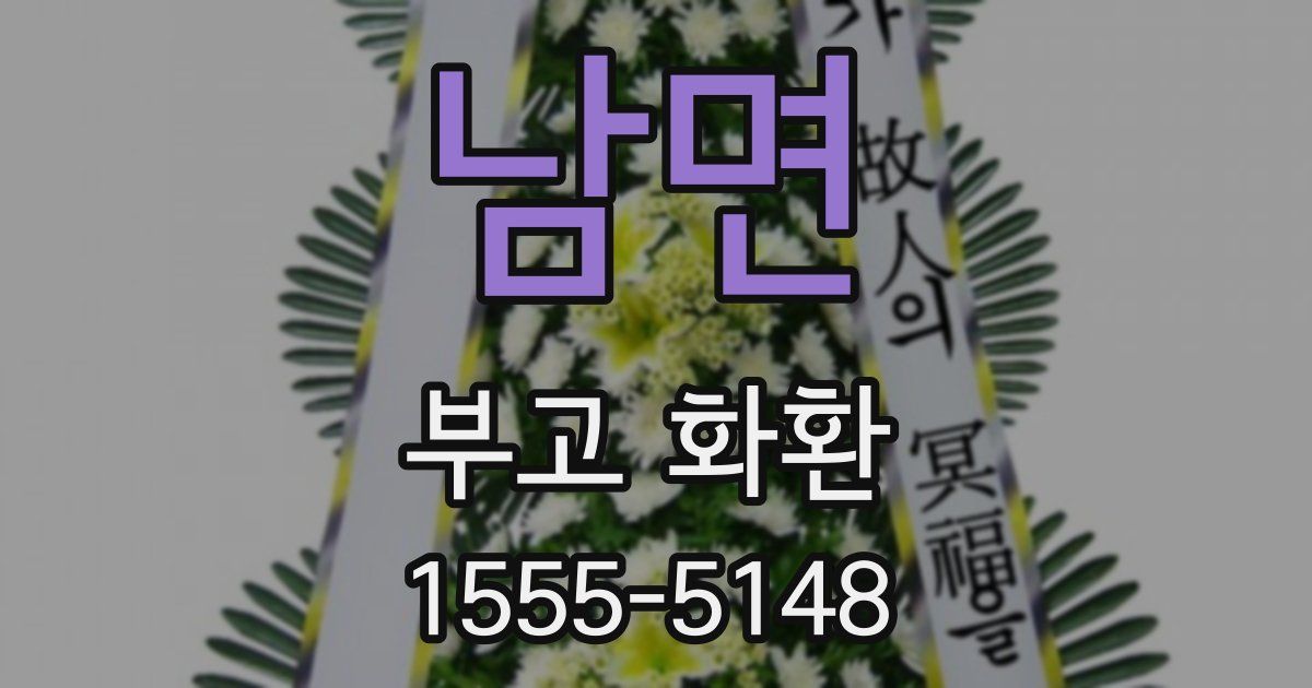 남면 부고 화환