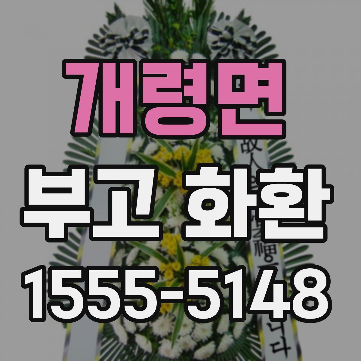 개령면 부고 화환