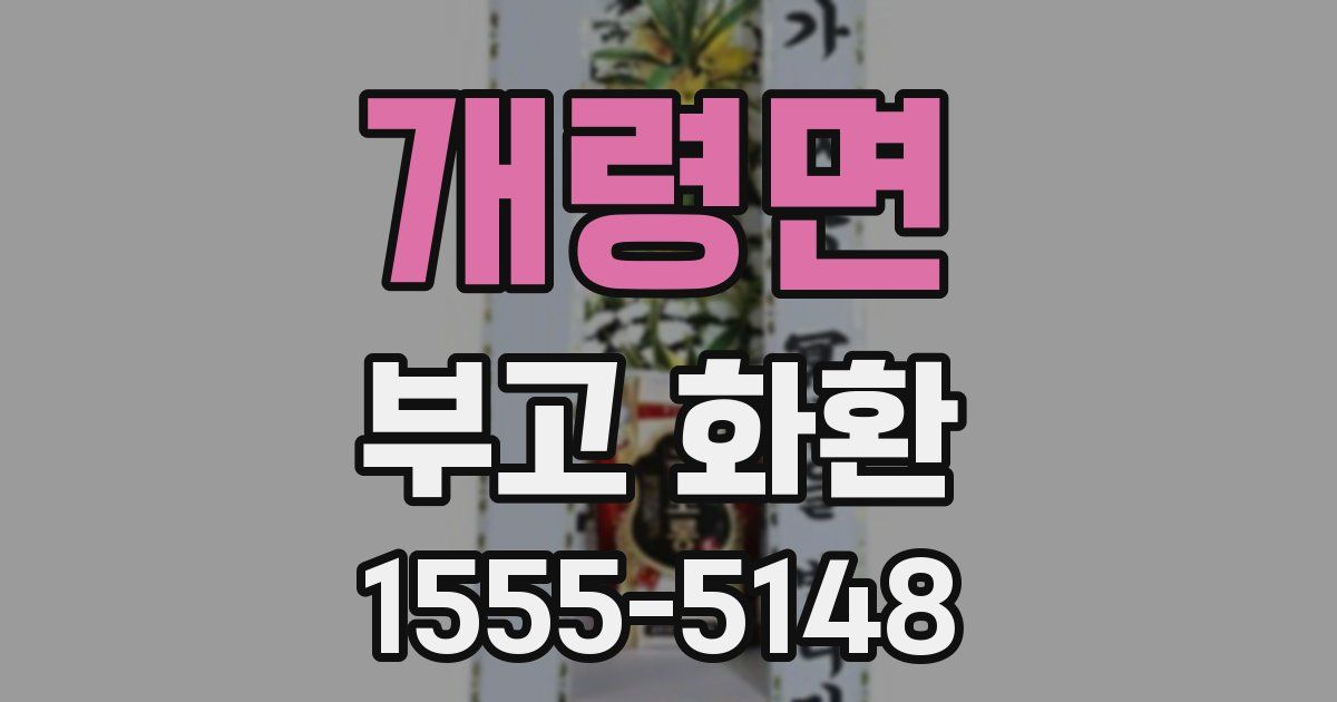 개령면 부고 화환