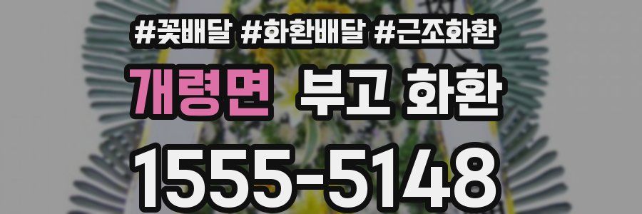 개령면 부고 화환