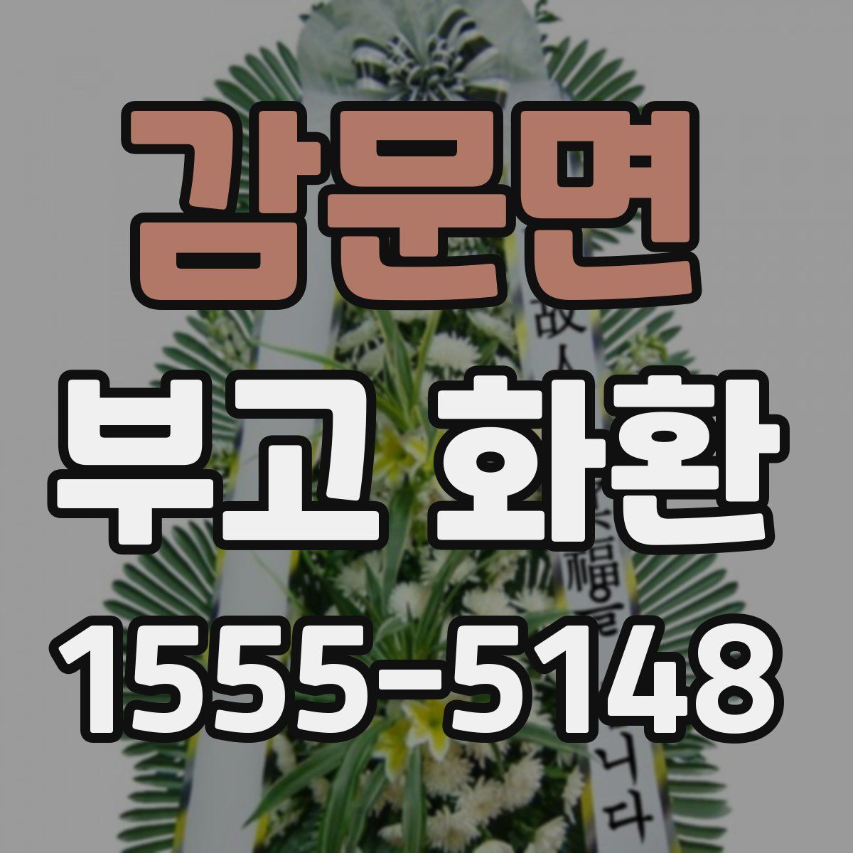 감문면 부고 화환