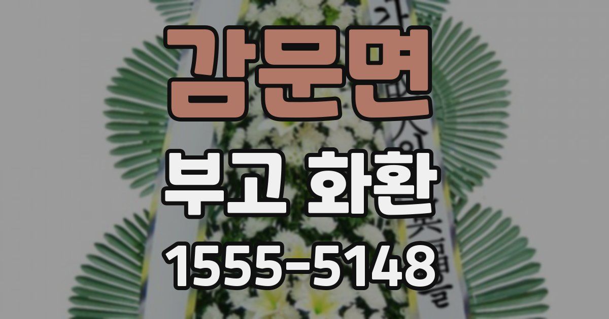 감문면 부고 화환