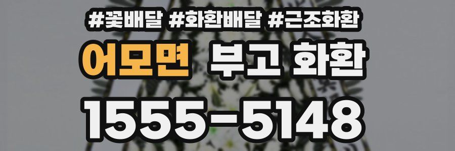 어모면 부고 화환