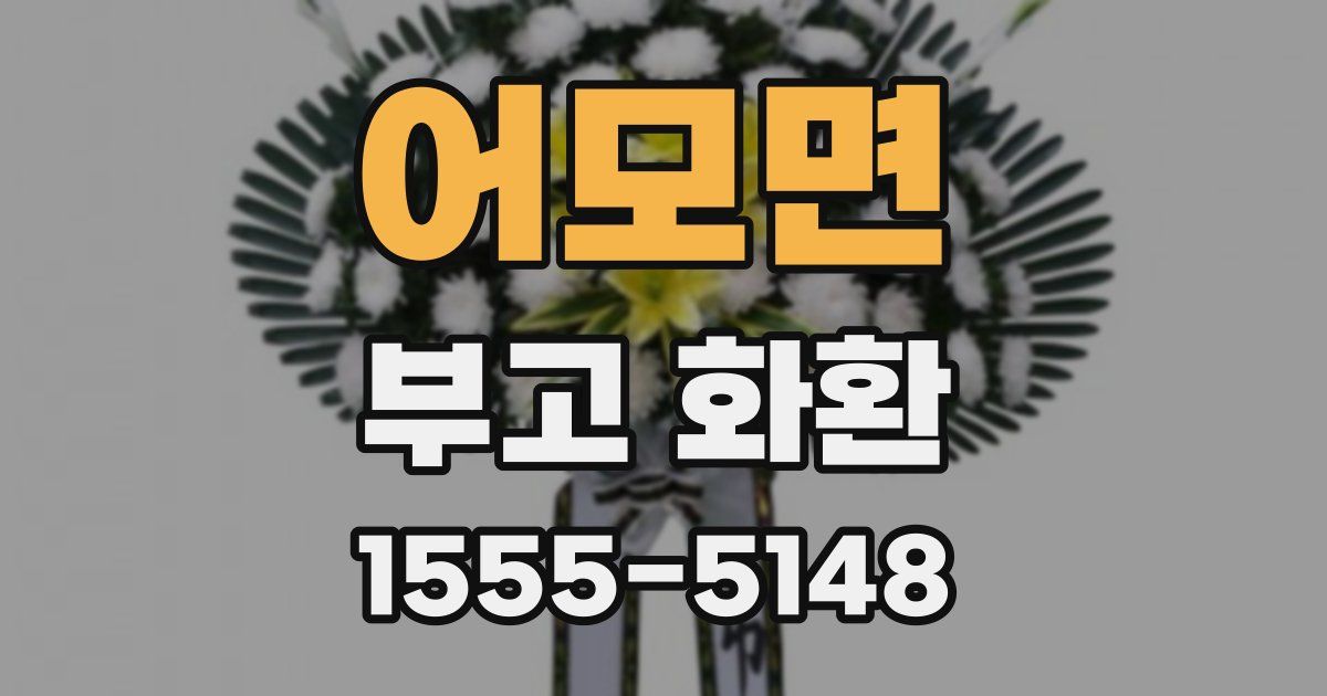 어모면 부고 화환