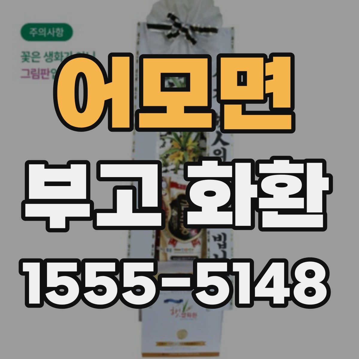 어모면 부고 화환