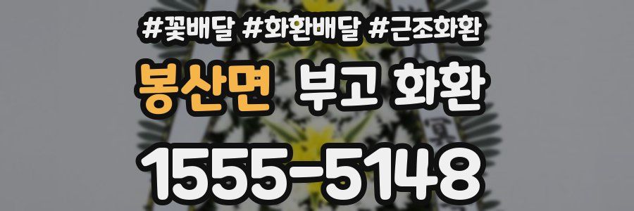 봉산면 부고 화환