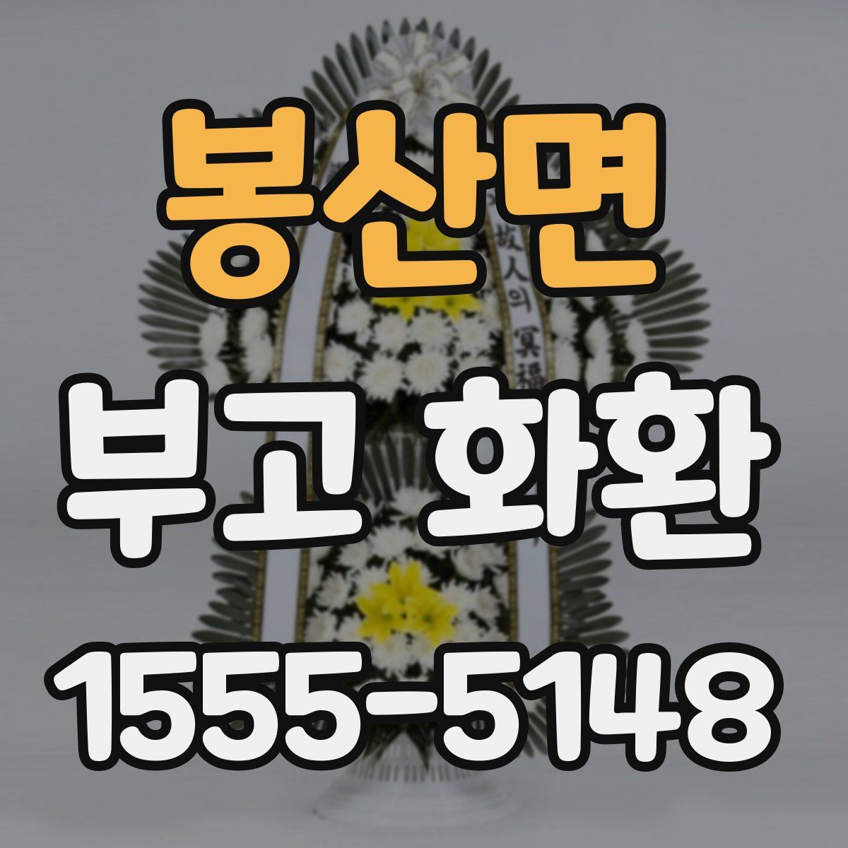 봉산면 부고 화환