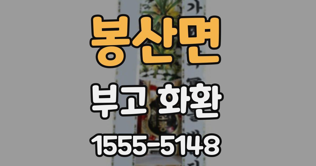 봉산면 부고 화환