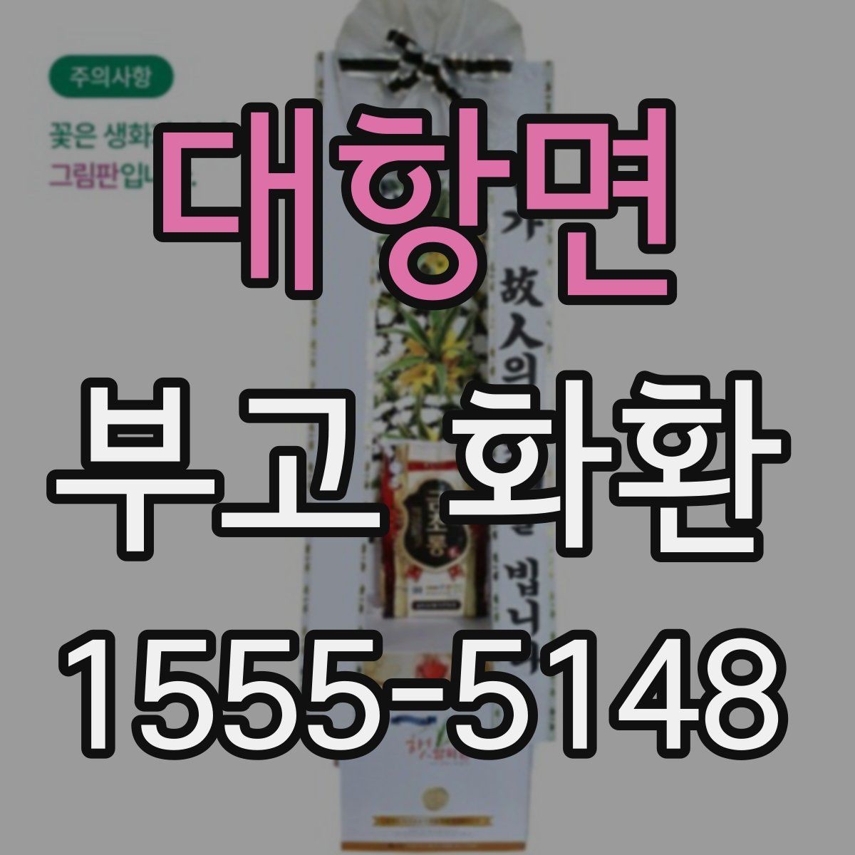 대항면 부고 화환 주문 전에 정리할 체크 항목
