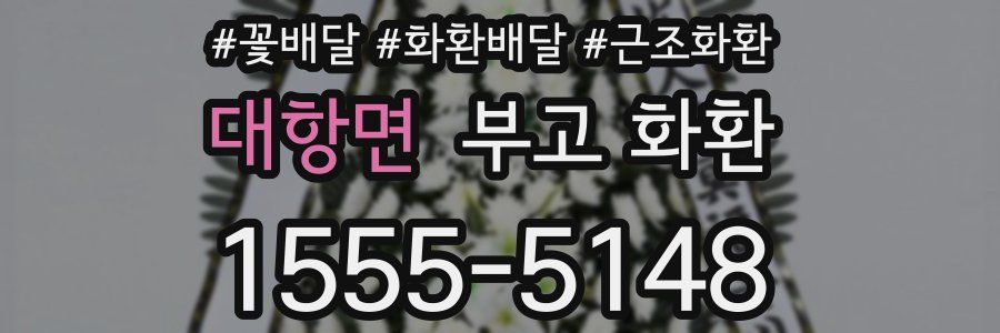 대항면 부고 화환