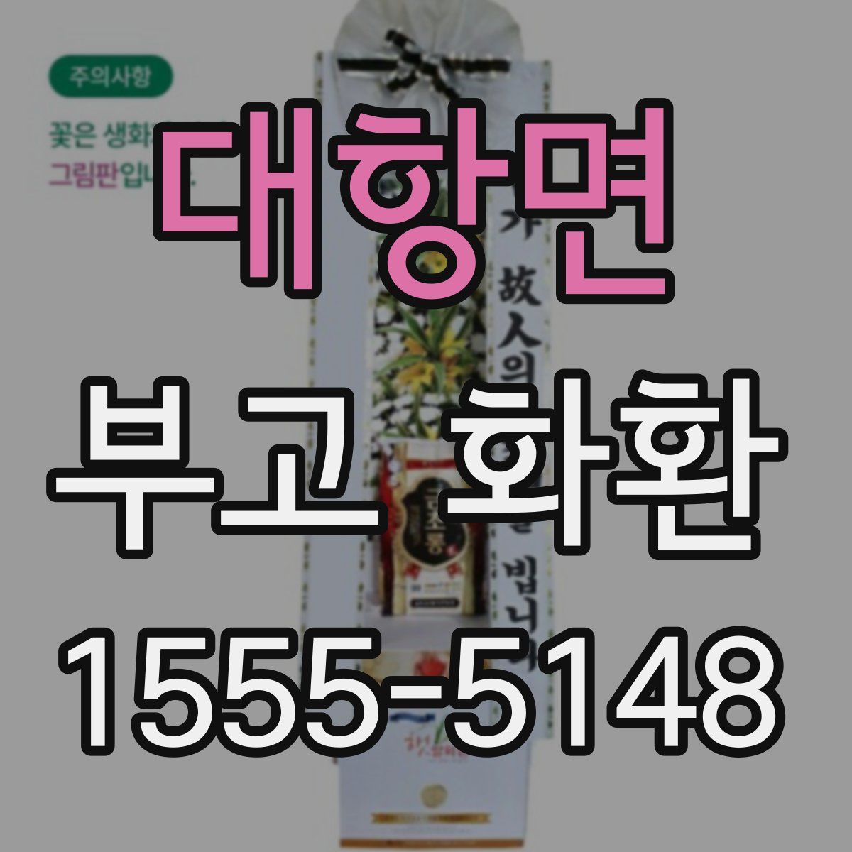 대항면 부고 화환