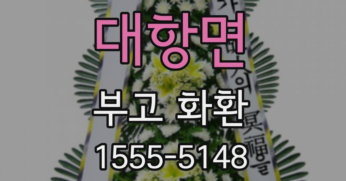 대항면 부고 화환