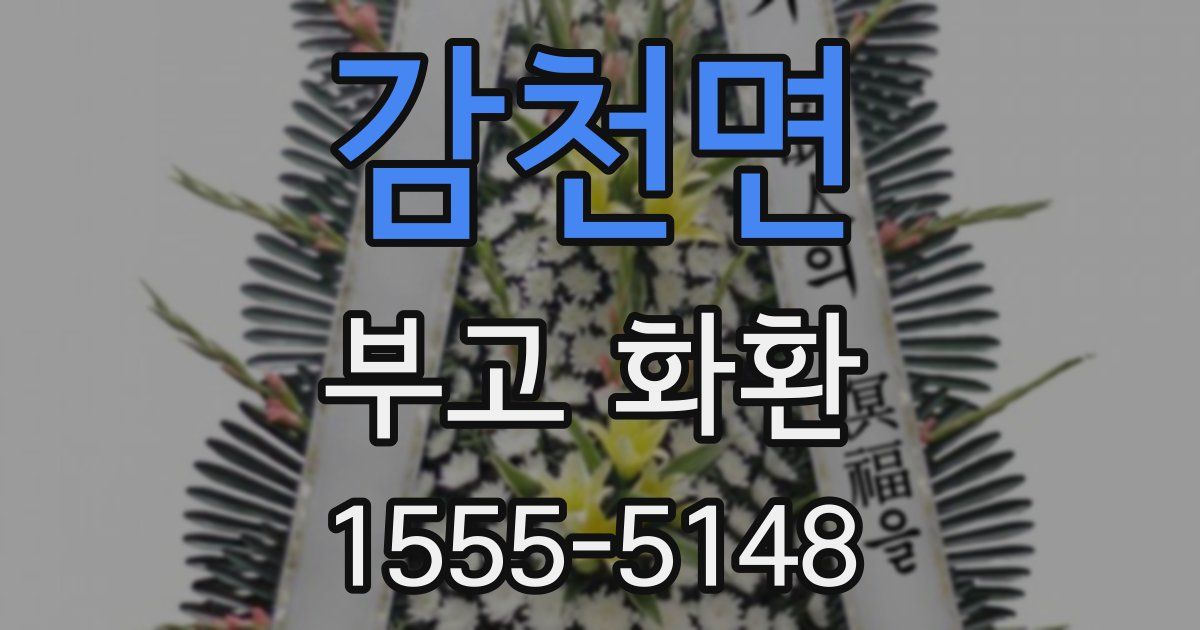 감천면 부고 화환