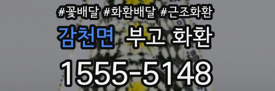 감천면 부고 화환