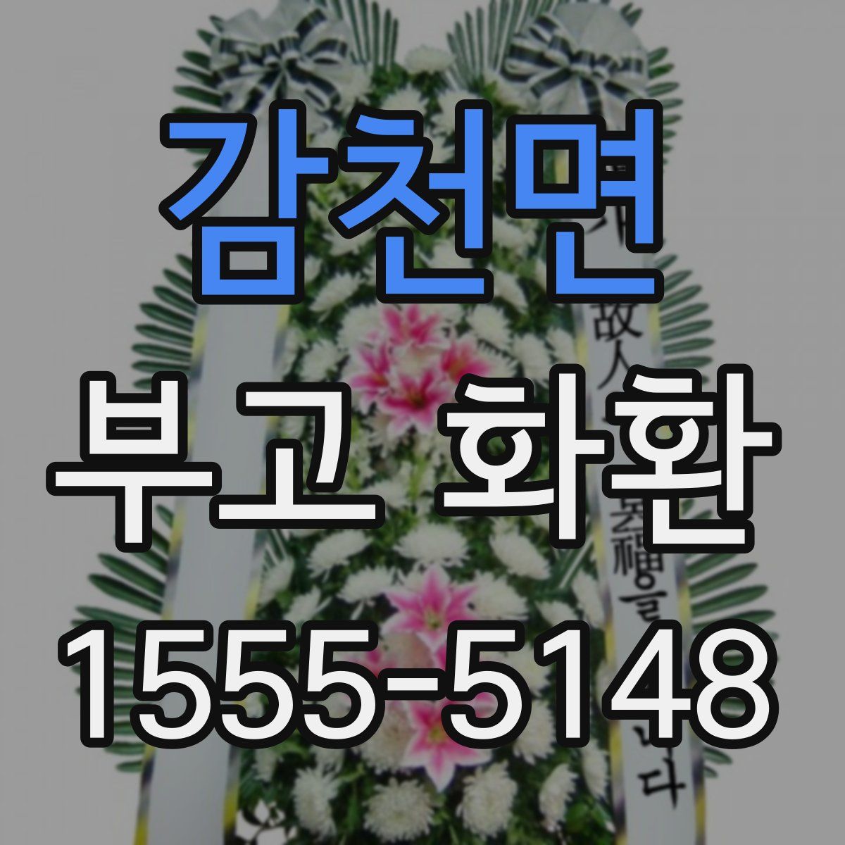 감천면 부고 화환