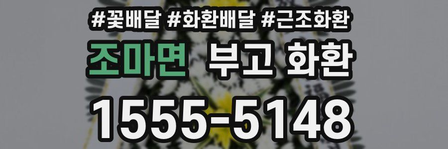 조마면 부고 화환