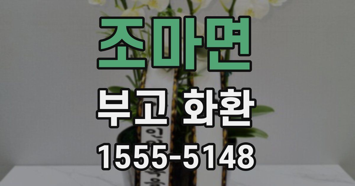 조마면 부고 화환