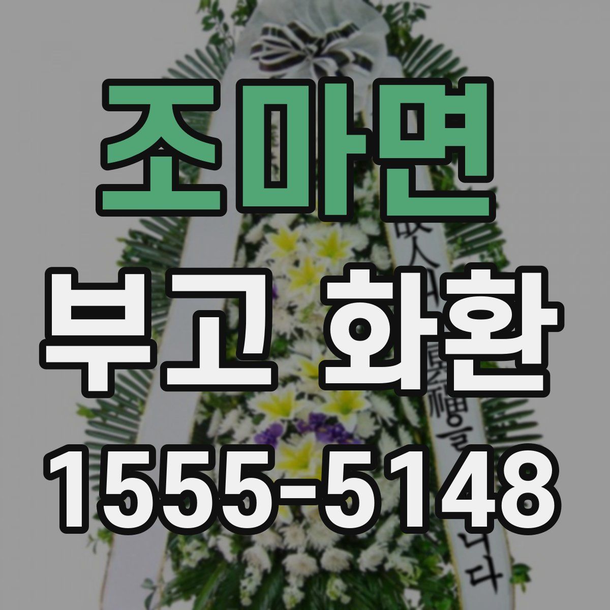 조마면 부고 화환