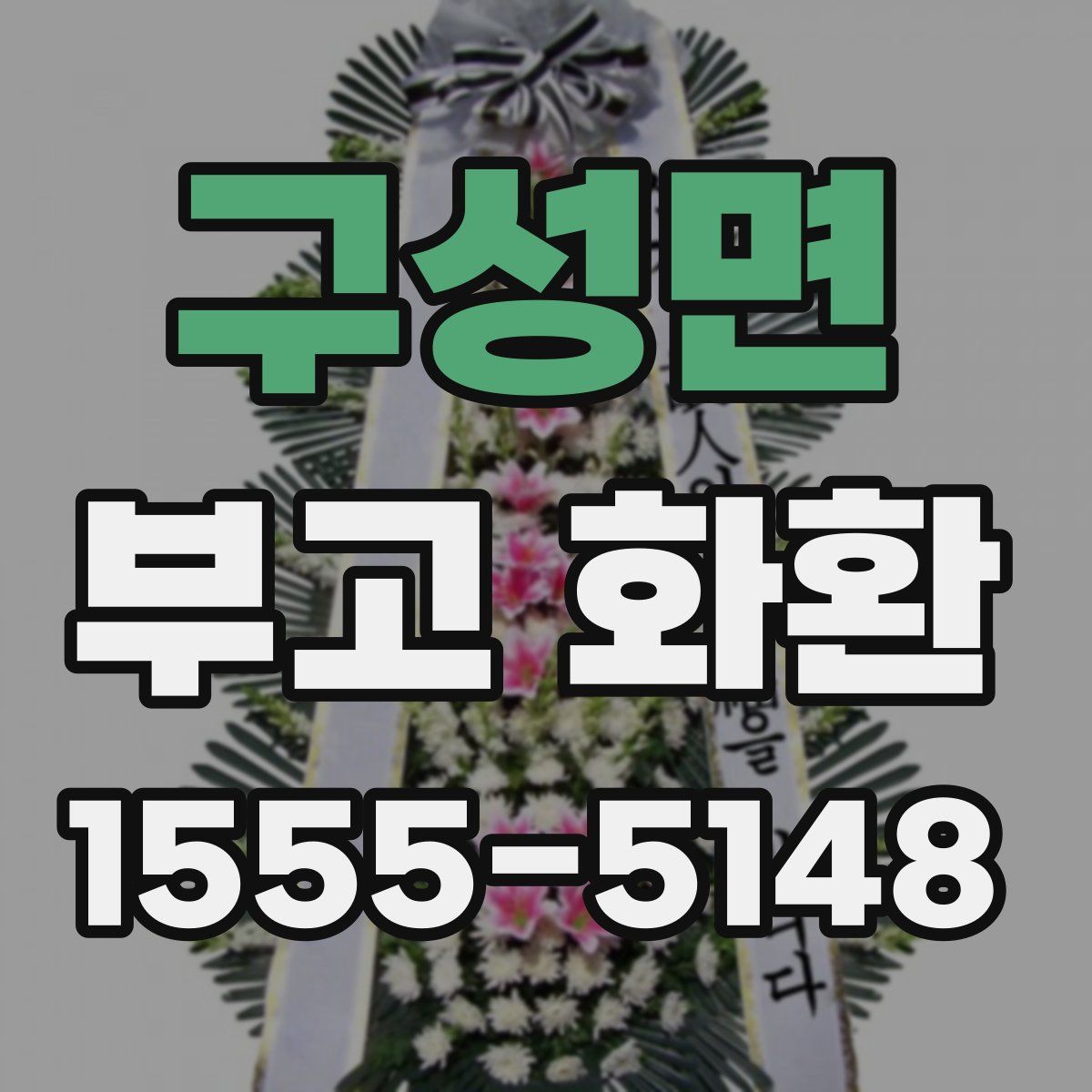 구성면 부고 화환